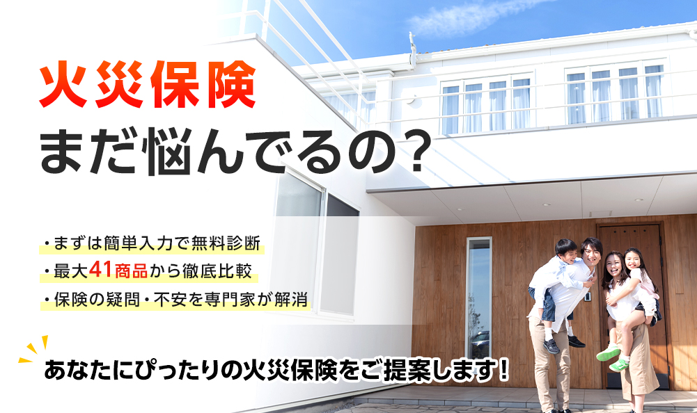 火災保険比較サイト。無料!主要41商品を徹底的に比較。火災保険ってどこがいいのかわからない方へ。シミュレーションや火災保険ランキングから、あなたに合った保険をご提案します。